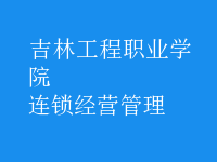連鎖經營管理