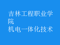 機電一體化技術(shù)