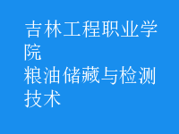 糧油儲(chǔ)藏與檢測(cè)技術(shù)