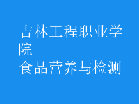 食品營(yíng)養(yǎng)與檢測(cè)