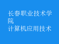 計算機(jī)應(yīng)用技術(shù)
