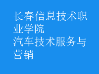 汽車(chē)技術(shù)服務(wù)與營(yíng)銷(xiāo)