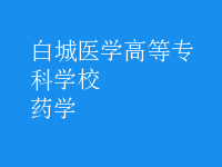 藥學(xué)