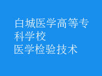 醫(yī)學檢驗技術