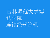 連鎖經營管理