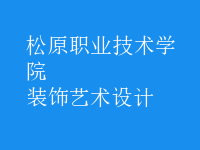 裝飾藝術(shù)設(shè)計(jì)