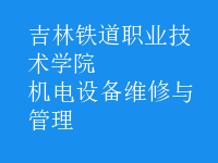 機電設(shè)備維修與管理