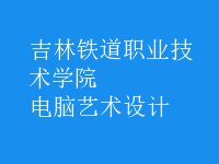 電腦藝術(shù)設(shè)計