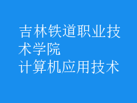 計算機(jī)應(yīng)用技術(shù)