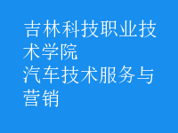 汽車(chē)技術(shù)服務(wù)與營(yíng)銷(xiāo)