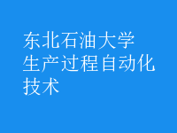 生產(chǎn)過程自動化技術(shù)