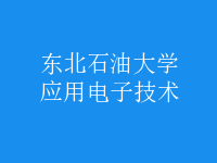 應用電子技術
