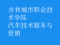 汽車(chē)技術(shù)服務(wù)與營(yíng)銷(xiāo)