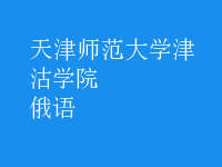 俄語