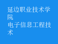 電子信息工程技術