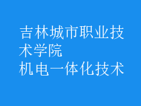 機電一體化技術(shù)