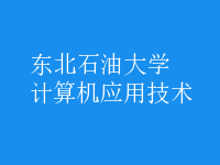 計(jì)算機(jī)應(yīng)用技術(shù)