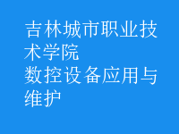 數控設備應用與維護