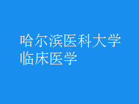 臨床醫(yī)學
