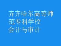 會計與審計