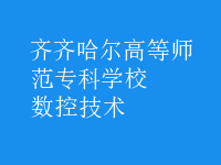 數(shù)控技術(shù)