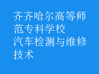汽車檢測與維修技術(shù)