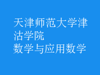數(shù)學(xué)與應(yīng)用數(shù)學(xué)