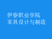 家具設(shè)計與制造