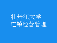 連鎖經(jīng)營(yíng)管理