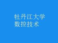 數(shù)控技術(shù)