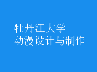 動(dòng)漫設(shè)計(jì)與制作