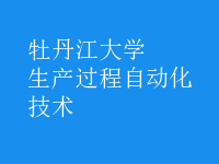 生產(chǎn)過程自動化技術(shù)