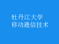移動(dòng)通信技術(shù)