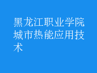 城市熱能應用技術