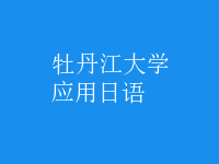 應用日語