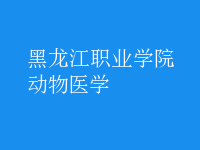 動(dòng)物醫(yī)學(xué)