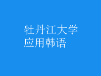 應用韓語