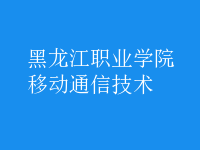 移動(dòng)通信技術(shù)