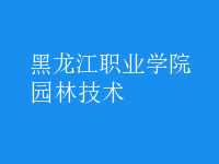 園林技術