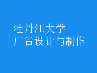 廣告設(shè)計與制作