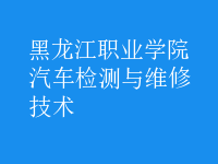 汽車檢測與維修技術(shù)
