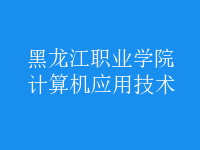 計(jì)算機(jī)應(yīng)用技術(shù)