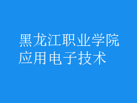 應用電子技術