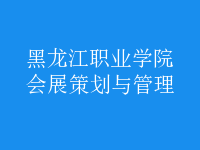 會展策劃與管理