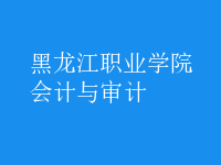 會計與審計