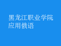 應(yīng)用俄語