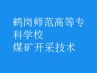 煤礦開(kāi)采技術(shù)