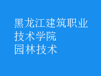 園林技術
