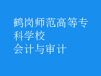 會計與審計