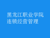 連鎖經(jīng)營(yíng)管理